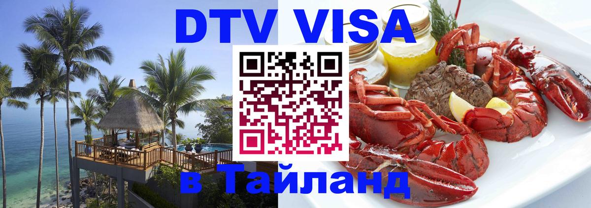 Как сделать DTV визу в Тайланд 