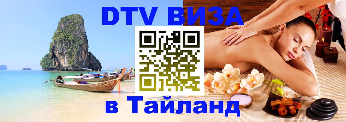 Цены на DTV визу в Таиланд — пакеты услуг, достаточно даже паспорта - 21.11.2025 