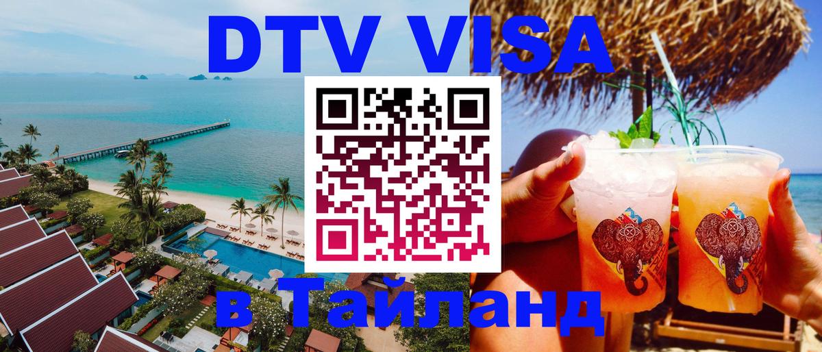 ДТВ VISA Тайланд для фрилансеров Муром 